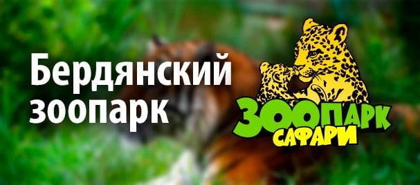 Зоопарк Сафари в Бердянске